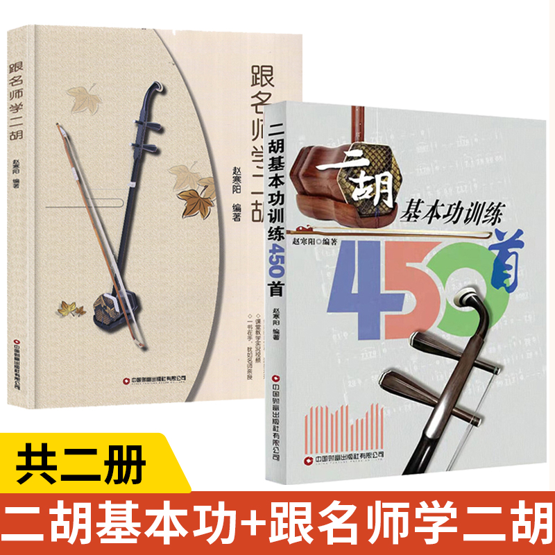 二胡基本功训练450首+跟名师学二胡 全2册 二胡乐器初学者入门二胡教材乐谱独奏曲谱大全练习曲集民族音乐艺术零基础学二胡技法