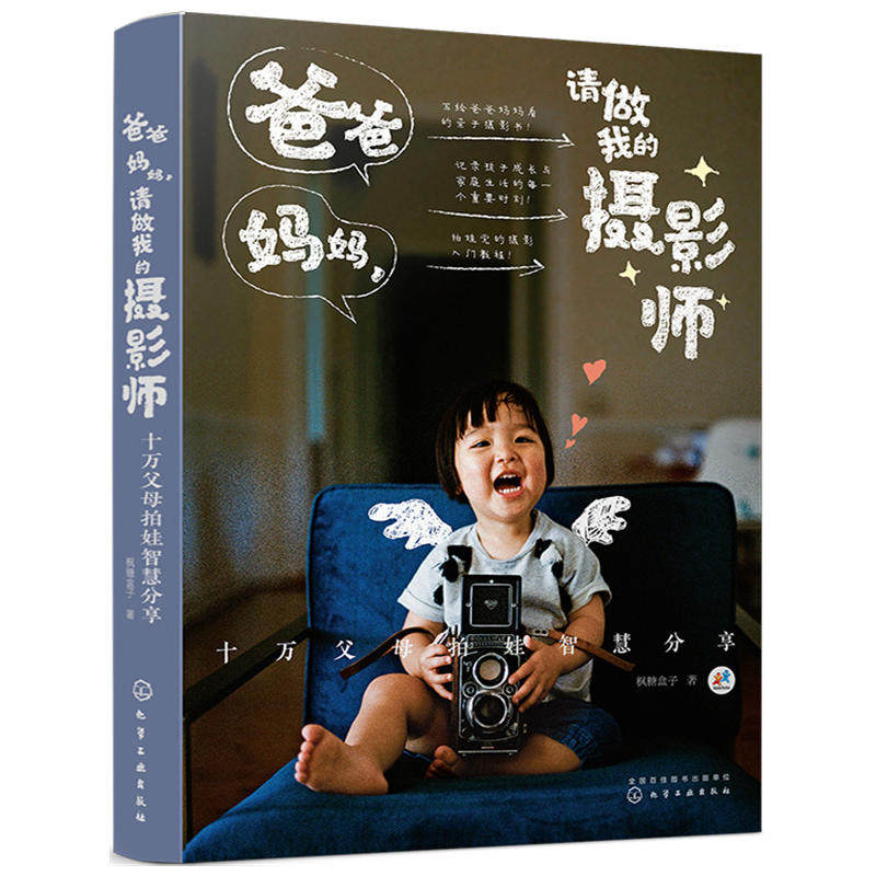 正版爸爸妈妈 请做我的摄影师 儿童摄影书籍入门教材摄影书人像风光构图轻松学用光教程后期基础数码拍摄摆姿艺术拍照专业大全技巧怎么样,好用不?