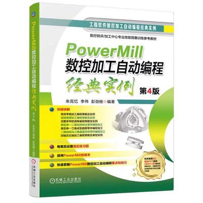 PowerMill数控加工自动编程经典实例 第4版 讲解应用PowerMill 2023进行数控加工自动编程的过程和技巧 教材书籍