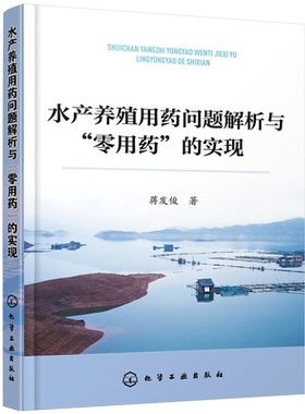 水产养殖用药问题解析与零用药的实现 水产养殖书养鱼书籍大全一本通鱼类病害防治与用药问题养殖技术书籍大全科学养殖渔业池塘