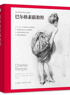 巴尔格素描教程西方素描经典专业绘画速写技法美术教材书籍梵高巴洛克毕加索大师临摹写实主义素描入门书西方人物素描上海人民美术