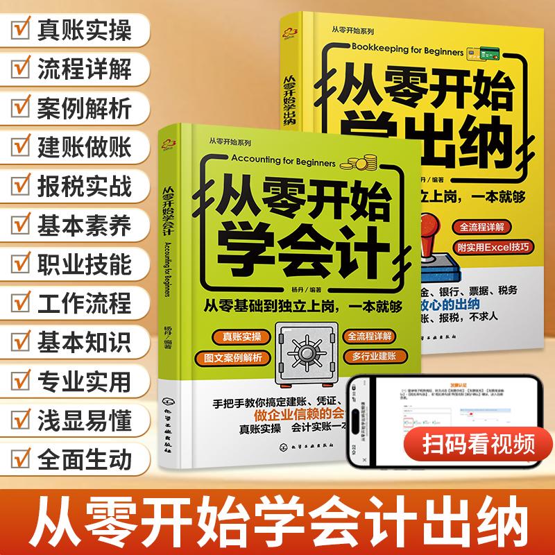 从零开始学会计+从零开始学出纳2册 会计入门零基础自学书籍基础书教材实操宝典财务管理学会计做账教程税务知识实训财会类小企业