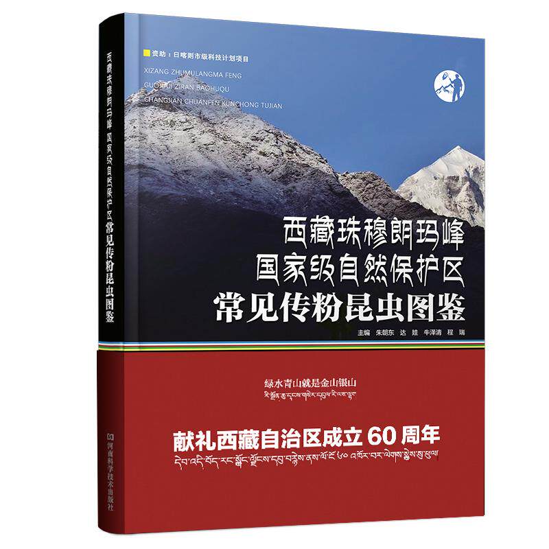 西藏珠穆朗玛峰国家级自然保护区常见传粉昆虫图鉴 蝴蝶蜜蜂蝶类蛾类蜂类形态特征图野外生态图分布记录彩图类图书书籍