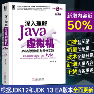 JVM虚拟机第三版 高级特性与最佳实践 周志明著 jvm虚拟机基础编程书开发手册从入门到精通程序员书籍 第3版 书 深入理解Java虚拟机