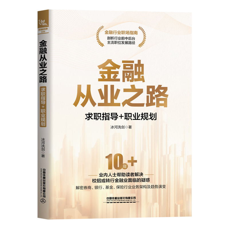 金融从业之路 求职指导+职业规划 冰河洗剑 金融行业职业发展指南 校招或转行金融业面临的疑惑和准备方向 **铁道出版社怎么看?