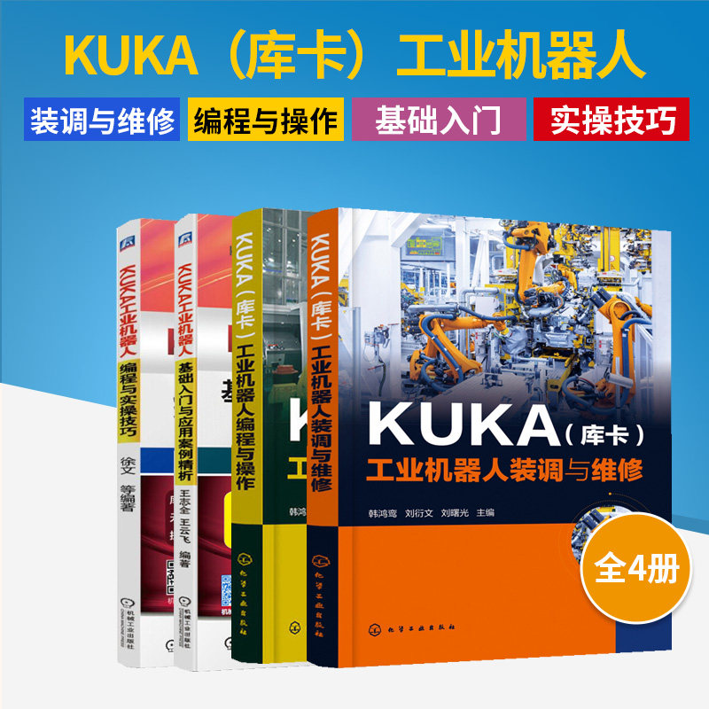 KUKA（库卡）工业机器人装调与维修+编程与操作+基础入门与应用+编程与实操技巧 全4册 工业机器人操作与维护书籍 KUKA工业机器人h
