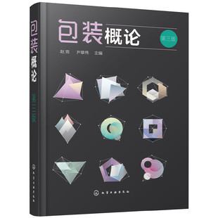 包装概论第三版 包装材料及容器 包装技术 包装性能试验 包装机械设备 包装设计 课程教材 市场营销专业 物流管理专业选用教材书籍
