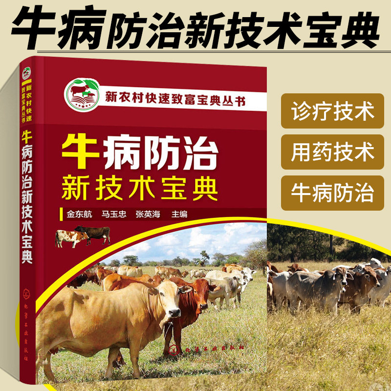 牛病防治新技术宝典 养牛书籍大全兽医牛病全书肉牛养殖技术书牛饲料配方牛病诊断繁殖母牛饲养管理科学养牛指南手册