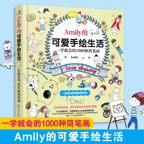 amily可爱手绘生活学就会1000种