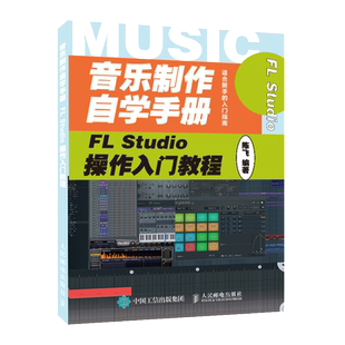 音乐制作自学手册 FL Studio操作入门教程 FLStudio软件图解入门教程编曲伴奏制作 音乐制作编曲 FL Studio音乐制作基础教程教程书
