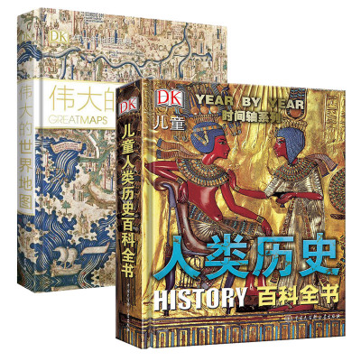 套装2册 DK儿童人类历史百科全书+DK伟大的世界地图 儿童百科科普类绘本地图故事书籍 6-10-15-18岁中小学生孩子青少年科普书