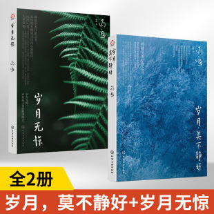 全2册岁月莫不静好岁月无惊 赠蒋勋音频独白文学书籍当代小说散文**书排行榜小说榜人生书店**文艺青年通俗散文集精选随笔作品