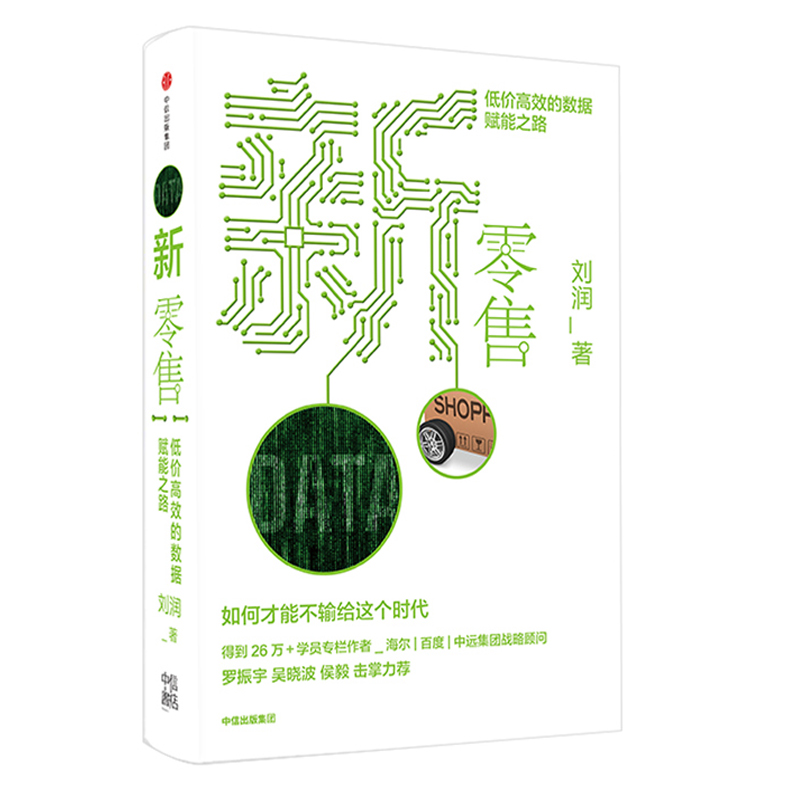 新零售低价高效的数据赋能之路未来时代模式实战运营手册刘润管理学类企业运营经营团队商业思维创业方面的书籍中信出版社