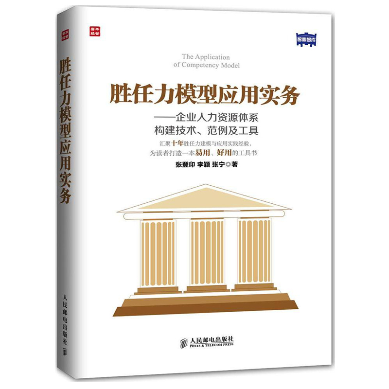 胜任力模型应用实务——企业人力资源体系构建技术、范例及工具 招聘员工与配置文案人才测评考核全案与薪酬设计激励管理概论人事