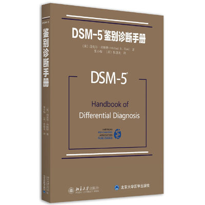 DSM5鉴别诊断手册迈克尔弗斯特实用神经病精神病学教程书籍神经学神经内科书神经内科疾病诊疗指南精神障碍诊断与统计手册