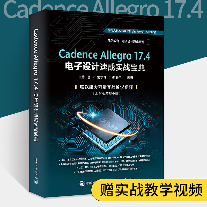 Cadence Allegro 17.4电子设计速成实战宝典 pcb PCB原理图库设计PCB库设计流程化设计DRC设计实例操作软件教程书籍