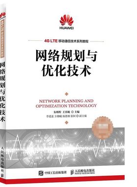 网络规划与优化技术 网络规划 网络优化 网规网优 HCNA 华为 认证 4G LTE 高职 通信 移动通信 网络通信 考证辅导教程书籍