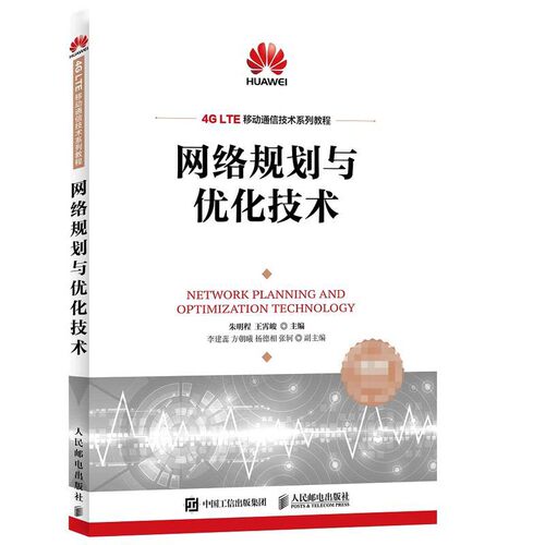 网络规划与优化技术 网络规划 网络优化 网规网优 HCNA 华为 认证 4G LTE 高职 通信 移动通信 网络通信 考证辅导教程书籍 - 封面