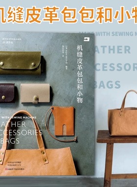机缝皮革包包和小物 日本Repre皮具学园著 皮革机缝包小物皮具缝纫提包饰品手工制作DIY 手工钱包制作书手工皮艺基础 皮具制作书