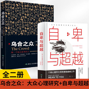 【全2册】乌合之众：大众心理研究+自卑与**越乌合之众原版全译本大众心理学书籍群体心理学入门基础书普通心理学教材心理学与生活