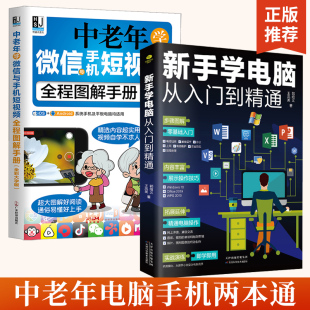 即学即用 全2册新手学电脑从入门到精通 案例丰富可操作性强 中老年学微信与手机短视频图解手册 办公****书籍