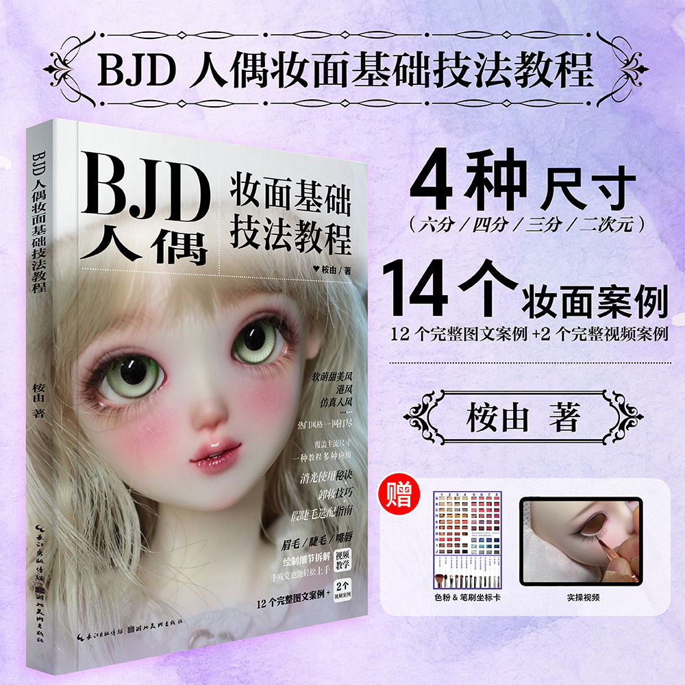 BJD人偶妆面基础技法教程 BJD人偶妆面基础技法教程 娃娃化妆术全解析人形玩偶化妆造型教程