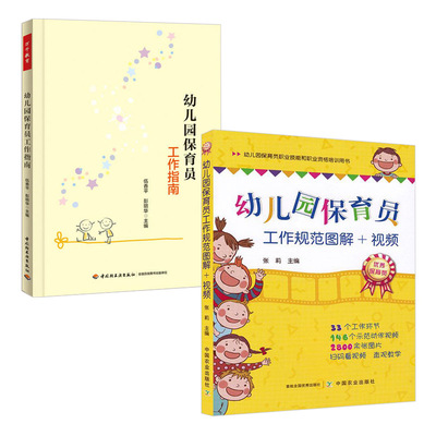 幼儿园保育员工作规范图解+视频+幼儿园保育员工作指南 共2册 工作环节 示范动作视频 多组彩图示例 卫生消毒幼儿看护常规培养