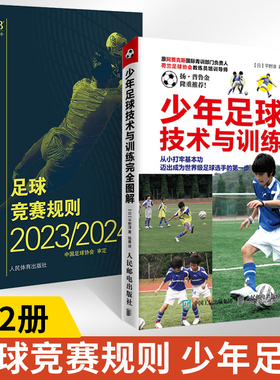 【全2册】【新版】足球竞赛规则2023/2024+少年足球技术与训练完全图解 足球协会审定足球裁判规则竞赛规则足球比赛判罚教练裁判