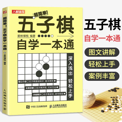 五子棋自学一本通 五子棋入门教程书五子棋棋谱初学者儿童学生益智书籍大人五子棋棋局解析棋谱实战与布局攻守实战技巧参考书