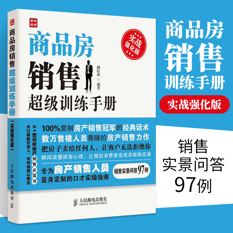 商品房销售超级训练手册二手房口才训练销售心理学书籍业务这样谈市场营销管理技巧房地产中介销售就是玩转情商类成交高手书