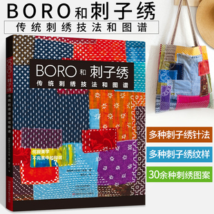 BORO和刺子绣：传统刺绣技法和图谱 刺绣书籍图案样纸书刺绣教程花样基本针法技巧30余种刺绣图案制作大全希巴古兹工作室