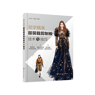 易学精准服装裁剪制板技术与技巧 孙兆全 马晓芳 服装造型结构设计书籍 裙子男女裤子衬衫上衣民族服装大衣外套类制板服装推板方法