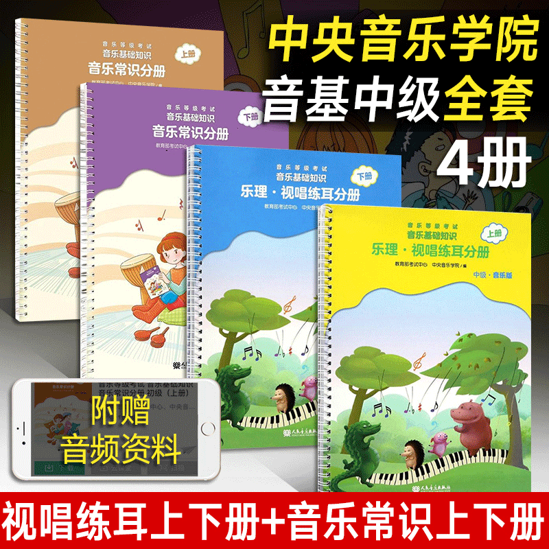 音乐基础知识 2020年新版音乐等级考试 音乐基础知识中级全套 乐理视唱练耳分册+音乐常识分册 4册套装 中央音乐学院音基考级教材
