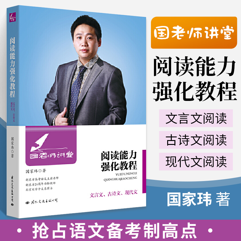 正版国老师讲堂阅读能力强化教程文言文古诗文现代文高中初中语文基础知识手册文言文阅读训练高考复习中学教辅资料全解书