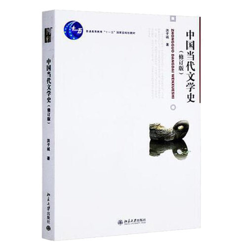 正版中国当代文学史洪子诚