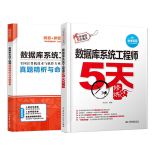 数据库系统工程师真题精析与命题密卷+5天修炼 计算机软考中级数据库系统工程师考试教材考点分析历年真题模拟试题教材