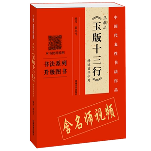 附视频讲解 王献之玉版十三行精选百字卡片 32开本扫码视频讲解书法字帖临摹毛笔大全入门教材中国楷书教程零基础小楷软笔字典全集