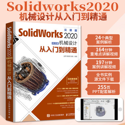 SolidWorks 2020中文版机械设计从入门到精通solidworks零基础自学教材书建模制图书籍工程图电脑绘图教材cad2018三维软件教程视频