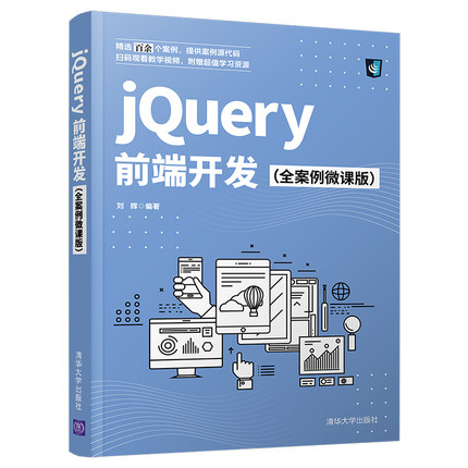 jQuery前端开发（全案例微课版）jQuery框架快速入门教程jQuery插件的应用与开发jQuery与Ajax技术应用响应式网页设计书籍清华大学