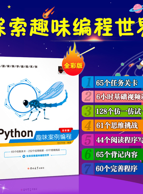 Python趣味案例编程 正版 计算机电脑编程入门自学零基础书籍网络爬虫 pathon编程从入门到实践python基础教程语言程序设计