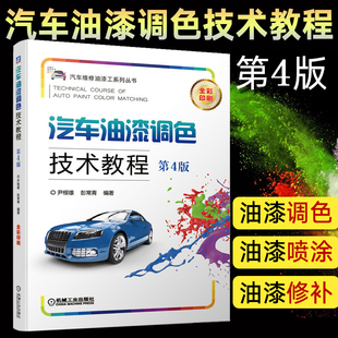 第4版 美容装 汽车书籍调漆教程书大全教程技术汽车维修书籍油漆工书修补漆喷漆钣金涂装 汽车油漆调色技术教程 饰改装 修理教材修理