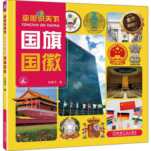童眼识天下 金装典藏版国旗国徽 张春杰 世界各大洲国家和国际组织的国旗组织旗国徽国家简史和名胜景观插图百科读本 机械工业出版