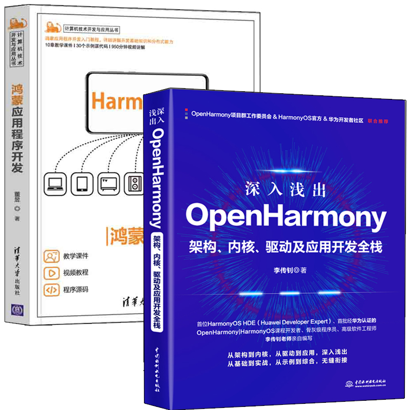 深入浅出OpenHarmony +鸿蒙应用程序开发 共2册 内核 驱动及应用开发全栈 华为鸿蒙系统手机国产操作系统HarmonyOS开发 书籍/杂志/报纸 程序设计（新） 原图主图