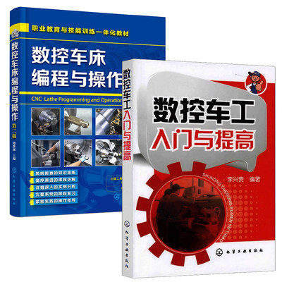 数控车床编程入门自学书籍 数控车工入门与提高 数控车床编程操作教程第2版零件加工工艺书籍 加工中心数控机床编程书籍