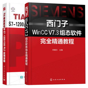 正版西门子WinCC V7.3组态软件完全精通教程+TIA博途软件与S7-1200/1500 PLC应用详解 2册 wincc西门子教程书籍 PLC编程入门图书籍