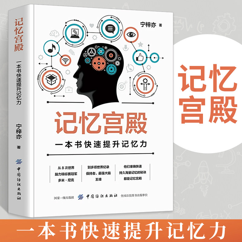 记忆宫殿：一本书快速提升记忆力 快速增强记忆力训练书籍学习高手的记忆方法 强大脑增强记忆力记忆力培训课程图书籍畅销书排行榜