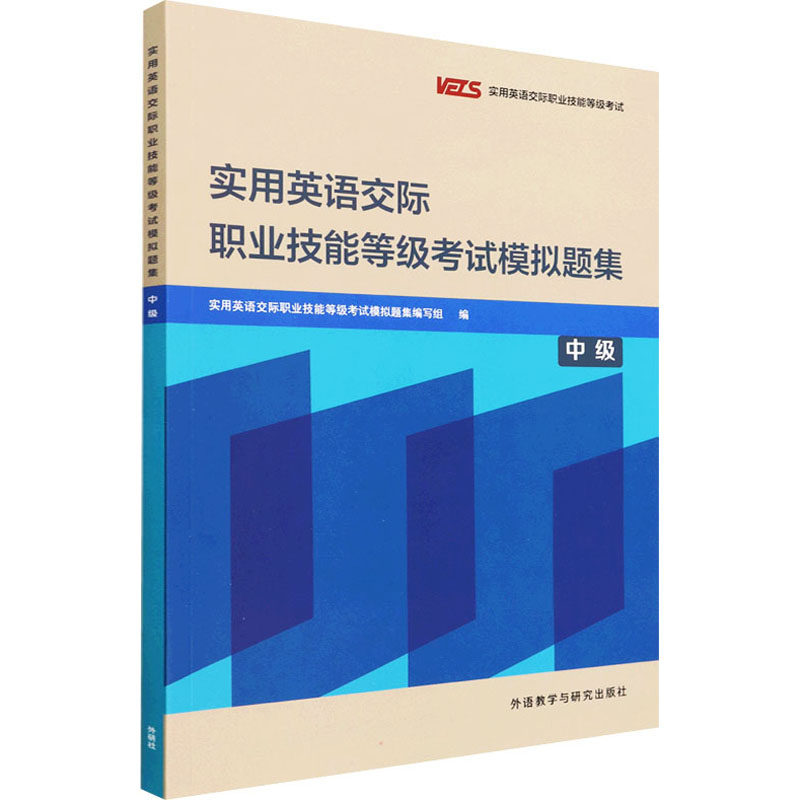 实用英语交际职业技能等级考试模拟题集 中级 VETS考试中级应试能力和英语实际运用能力实用英语交际职业技能外语教学与研究出版社