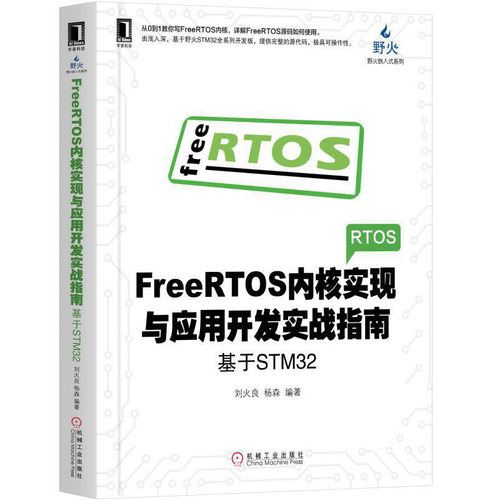 正版FreeRTOS内核实现与应用开发实战指南:基于STM32刘火良杨森 电子与嵌入式系统设计书 FreeRTOS内核实现应用开发 - 封面
