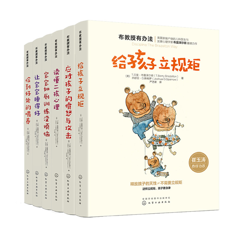 应对孩子的愤怒与攻击+让宝宝睡得好+读懂二孩心理+恰到好处的喂养+布教授有办法给孩子立规矩+宝宝如厕训练没烦恼书籍 全6册