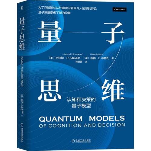 量子思维：认知和决策的量子模型 (美)杰尔姆·R.布斯迈耶 (澳)彼得·D.布鲁扎 著 郭景德 译 心理学经管、励志书 机械工业出版社